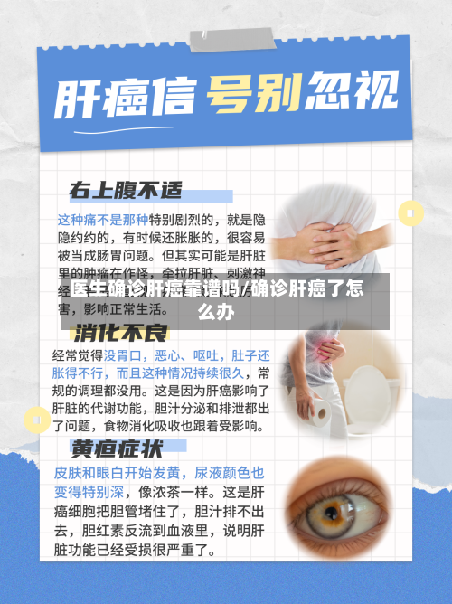 医生确诊肝癌靠谱吗/确诊肝癌了怎么办-第3张图片