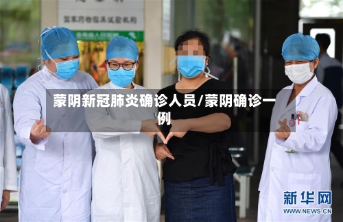蒙阴新冠肺炎确诊人员/蒙阴确诊一例