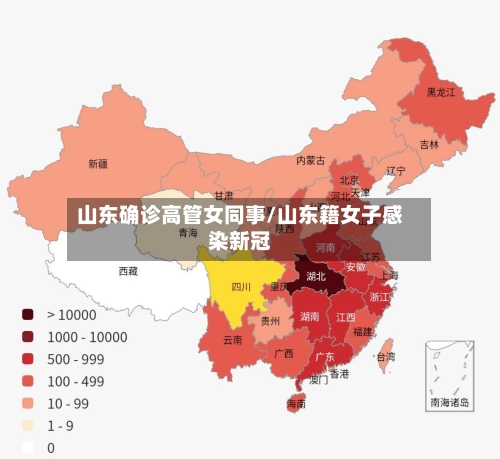 山东确诊高管女同事/山东籍女子感染新冠