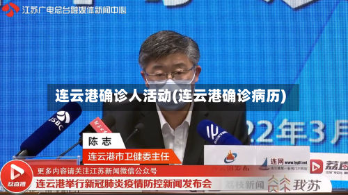 连云港确诊人活动(连云港确诊病历)-第2张图片