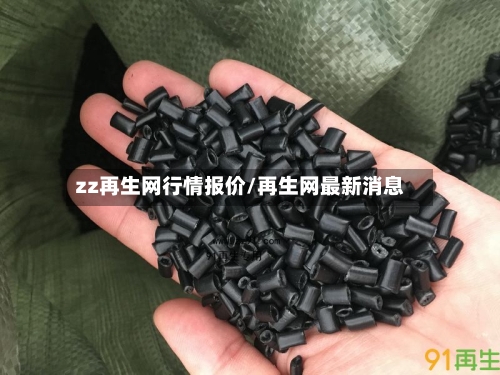 zz再生网行情报价/再生网最新消息