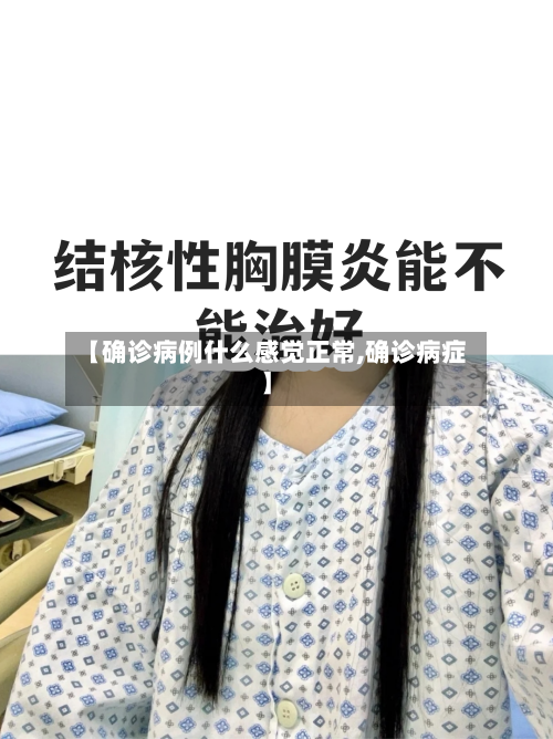 【确诊病例什么感觉正常,确诊病症】