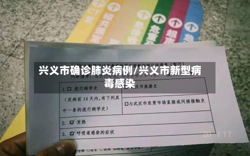 兴义市确诊肺炎病例/兴义市新型病毒感染-第3张图片