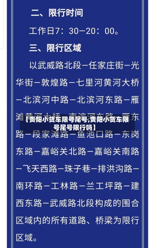 【贵阳小货车限号尾号,贵阳小货车限号尾号限行吗】