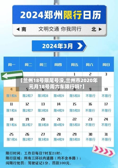 【兰州18号限尾号没,兰州市2020年元月18号周六车限行吗?】-第3张图片