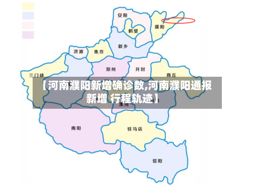 【河南濮阳新增确诊数,河南濮阳通报新增 行程轨迹】
