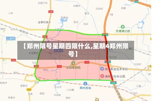 【郑州限号星期四限什么,星期4郑州限号】-第2张图片