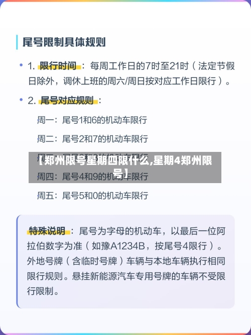 【郑州限号星期四限什么,星期4郑州限号】-第3张图片