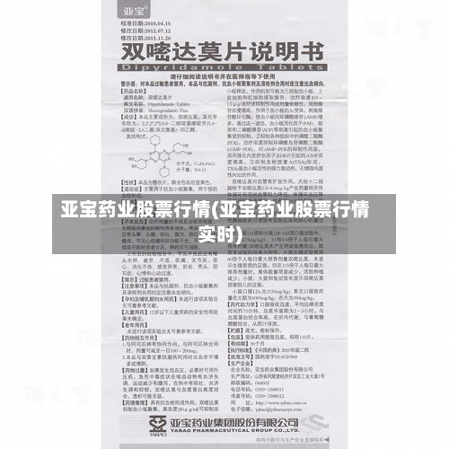 亚宝药业股票行情(亚宝药业股票行情实时)-第2张图片