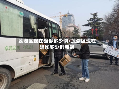 莲湖区现在确诊多少例/莲湖区现在确诊多少例新冠