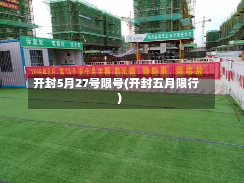 开封5月27号限号(开封五月限行)