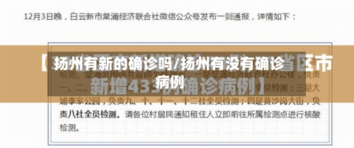 扬州有新的确诊吗/扬州有没有确诊病例