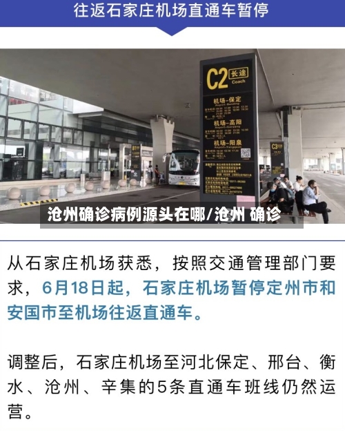 沧州确诊病例源头在哪/沧州 确诊
