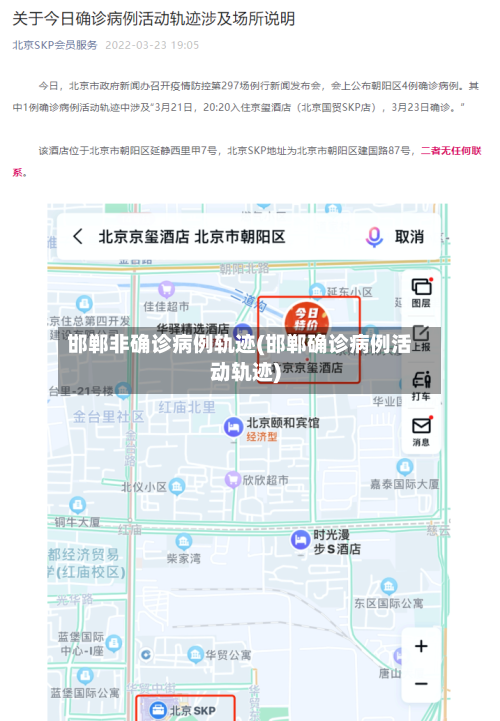 邯郸非确诊病例轨迹(邯郸确诊病例活动轨迹)-第2张图片