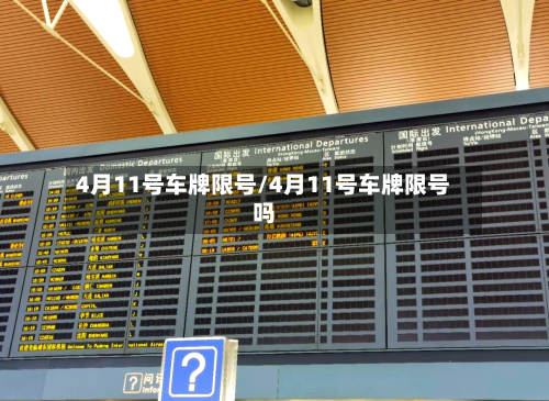 4月11号车牌限号/4月11号车牌限号吗-第2张图片