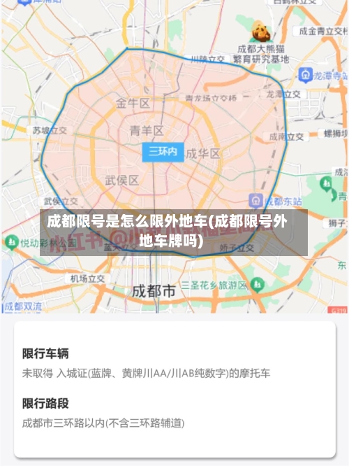 成都限号是怎么限外地车(成都限号外地车牌吗)-第2张图片