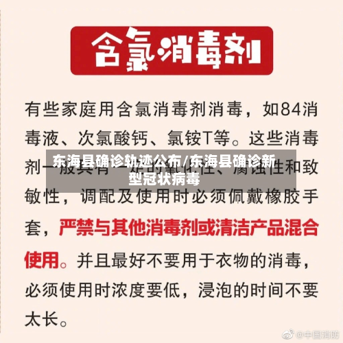 东海县确诊轨迹公布/东海县确诊新型冠状病毒