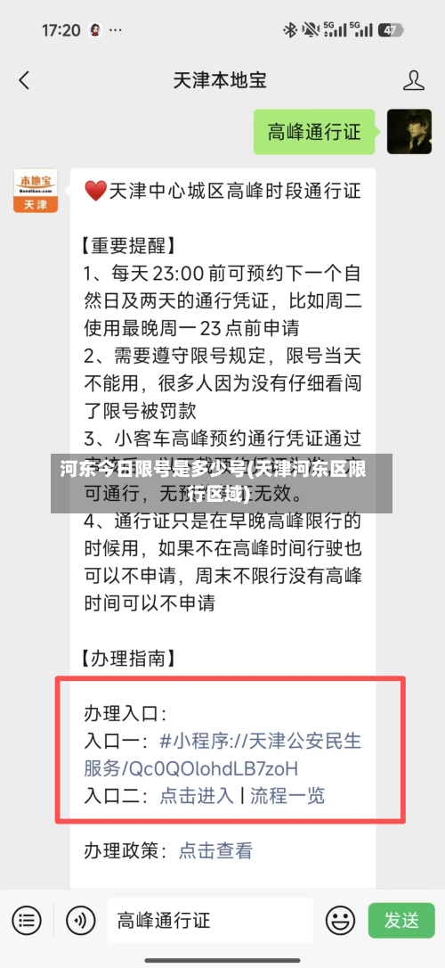 河东今日限号是多少号(天津河东区限行区域)