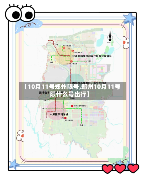 【10月11号郑州限号,郑州10月11号限什么号出行】-第3张图片