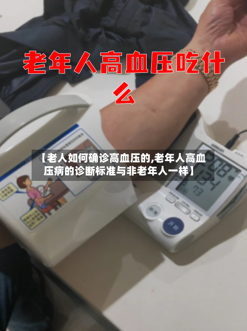 【老人如何确诊高血压的,老年人高血压病的诊断标准与非老年人一样】-第2张图片