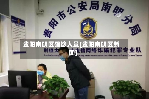 贵阳南明区确诊人员(贵阳南明区新闻)-第3张图片