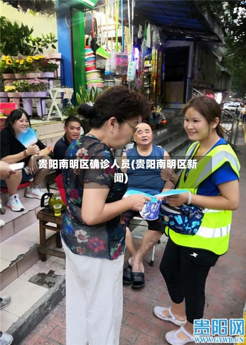 贵阳南明区确诊人员(贵阳南明区新闻)