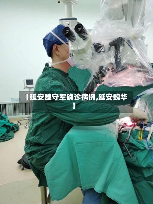 【延安魏守军确诊病例,延安魏华】