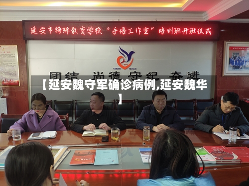 【延安魏守军确诊病例,延安魏华】-第2张图片