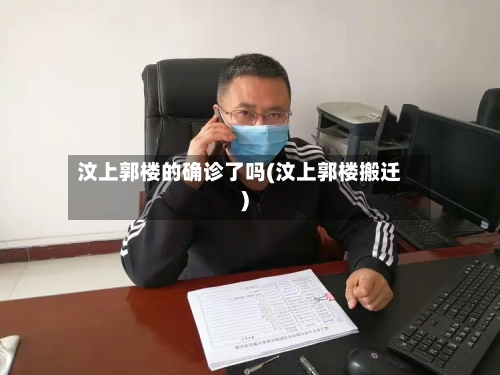 汶上郭楼的确诊了吗(汶上郭楼搬迁)-第2张图片