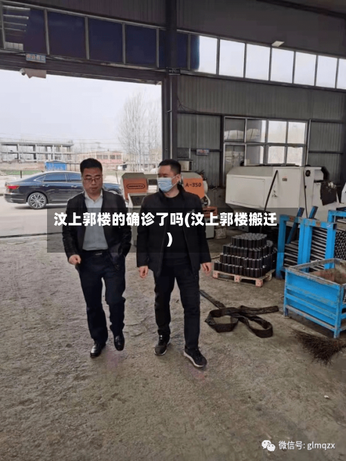 汶上郭楼的确诊了吗(汶上郭楼搬迁)