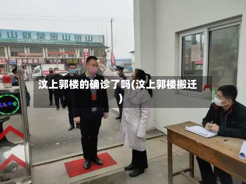 汶上郭楼的确诊了吗(汶上郭楼搬迁)-第3张图片