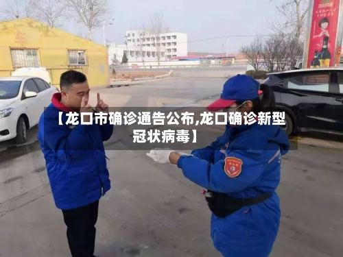 【龙口市确诊通告公布,龙口确诊新型冠状病毒】