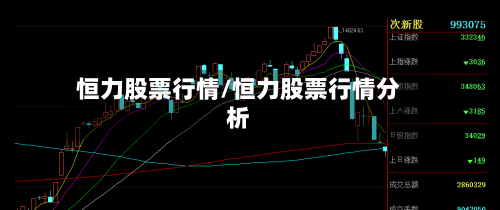 恒力股票行情/恒力股票行情分析