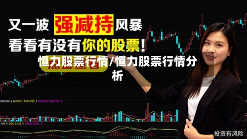 恒力股票行情/恒力股票行情分析-第2张图片