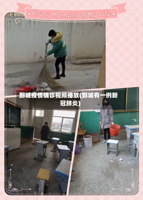 鄄城疫情确诊视频播放(鄄城有一例新冠肺炎)
