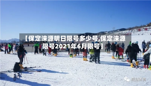 【保定涞源明日限号多少号,保定涞源限号2021年6月限号】-第2张图片