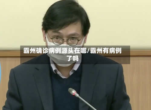 霸州确诊病例源头在哪/霸州有病例了吗