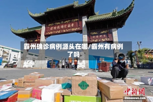 霸州确诊病例源头在哪/霸州有病例了吗-第2张图片