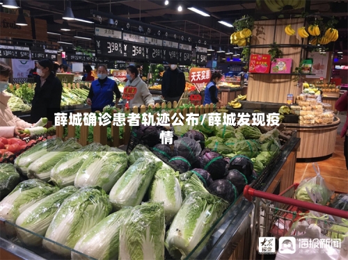 薛城确诊患者轨迹公布/薛城发现疫情-第2张图片