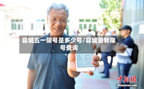 容城五一限号是多少号/容城最新限号查询-第2张图片
