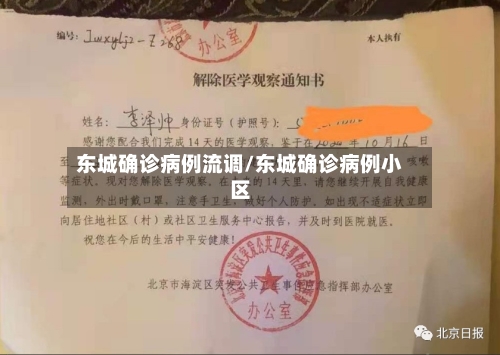 东城确诊病例流调/东城确诊病例小区-第2张图片