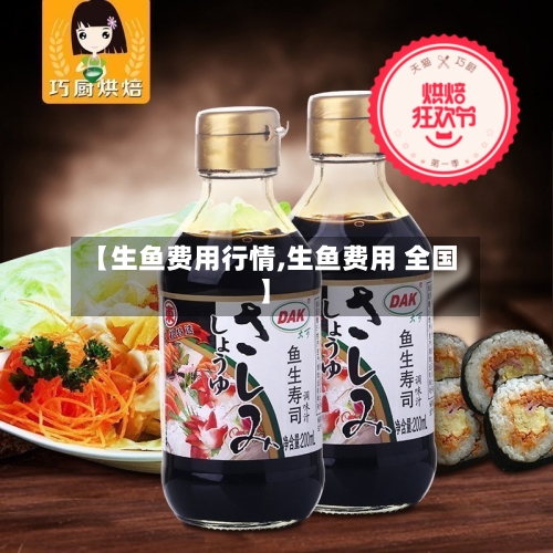 【生鱼费用行情,生鱼费用 全国】