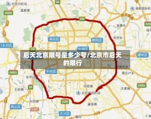 后天北京限号是多少号/北京市后天的限行-第2张图片
