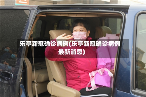 乐亭新冠确诊病例(乐亭新冠确诊病例最新消息)-第3张图片