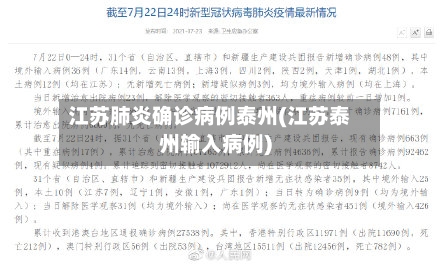 江苏肺炎确诊病例泰州(江苏泰州输入病例)