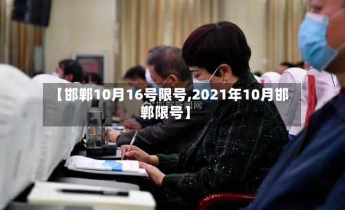 【邯郸10月16号限号,2021年10月邯郸限号】