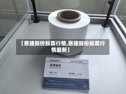 【恩捷股份股票行情,恩捷股份股票行情最新】