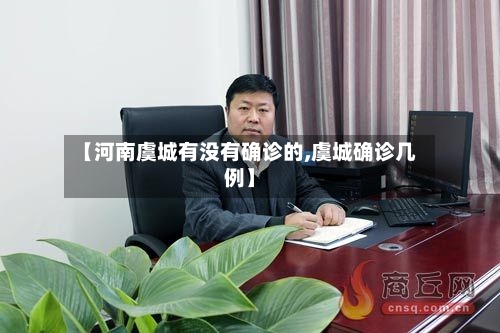 【河南虞城有没有确诊的,虞城确诊几例】-第2张图片