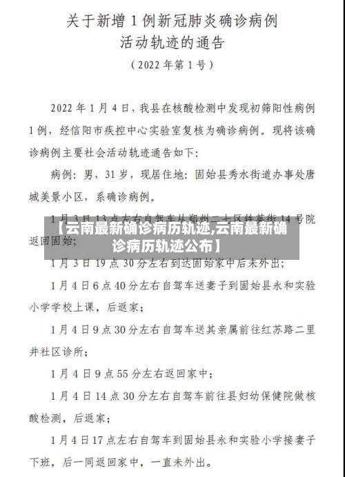 【云南最新确诊病历轨迹,云南最新确诊病历轨迹公布】-第3张图片