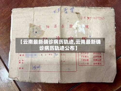 【云南最新确诊病历轨迹,云南最新确诊病历轨迹公布】
